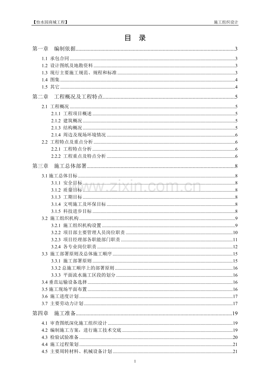 怡水园商城工程施工组织设计.doc_第1页