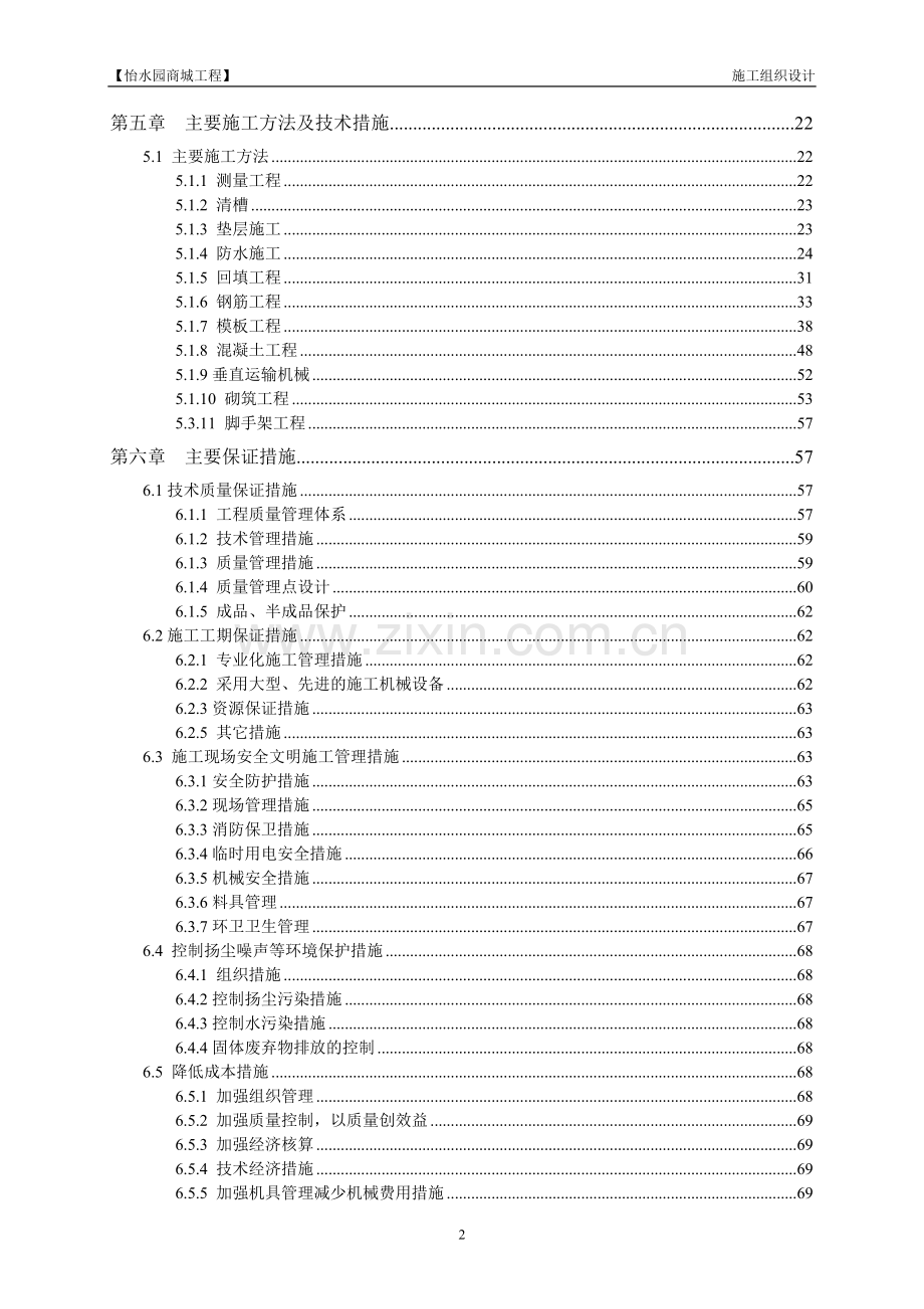 怡水园商城工程施工组织设计.doc_第2页