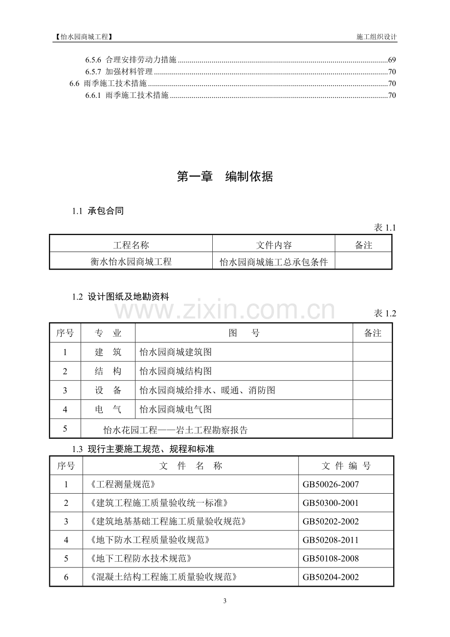 怡水园商城工程施工组织设计.doc_第3页