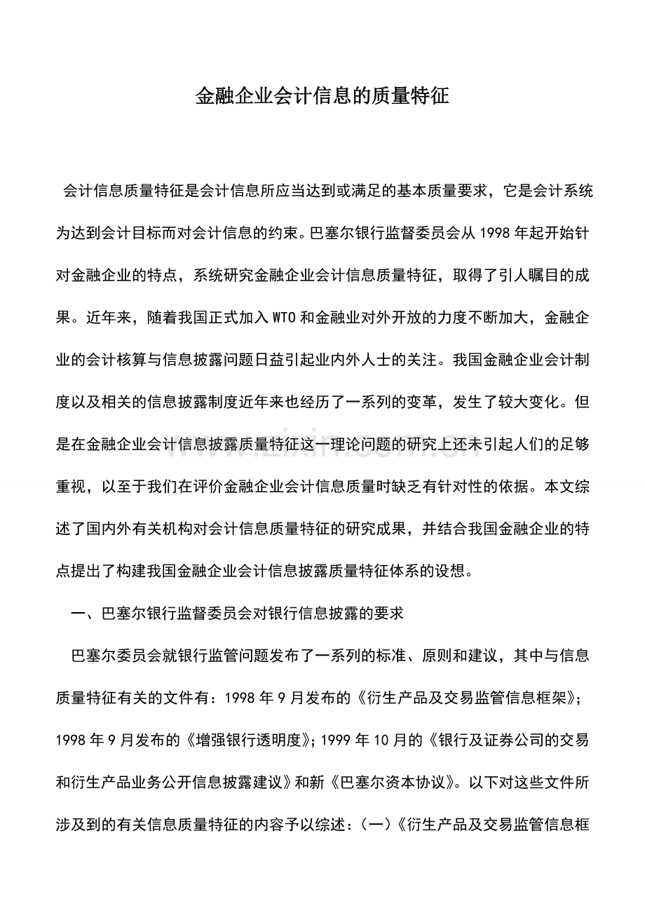 会计实务：金融企业会计信息的质量特征.doc_第1页