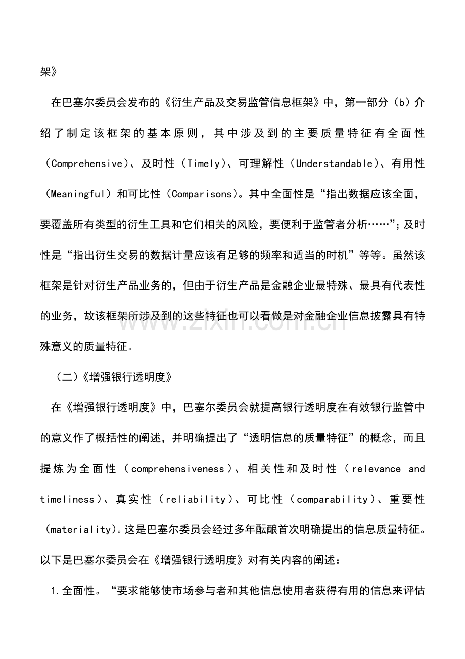 会计实务：金融企业会计信息的质量特征.doc_第2页