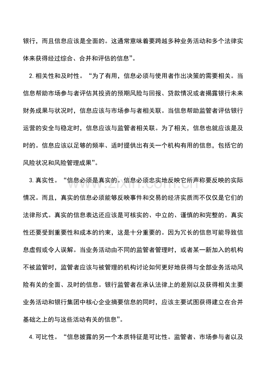 会计实务：金融企业会计信息的质量特征.doc_第3页