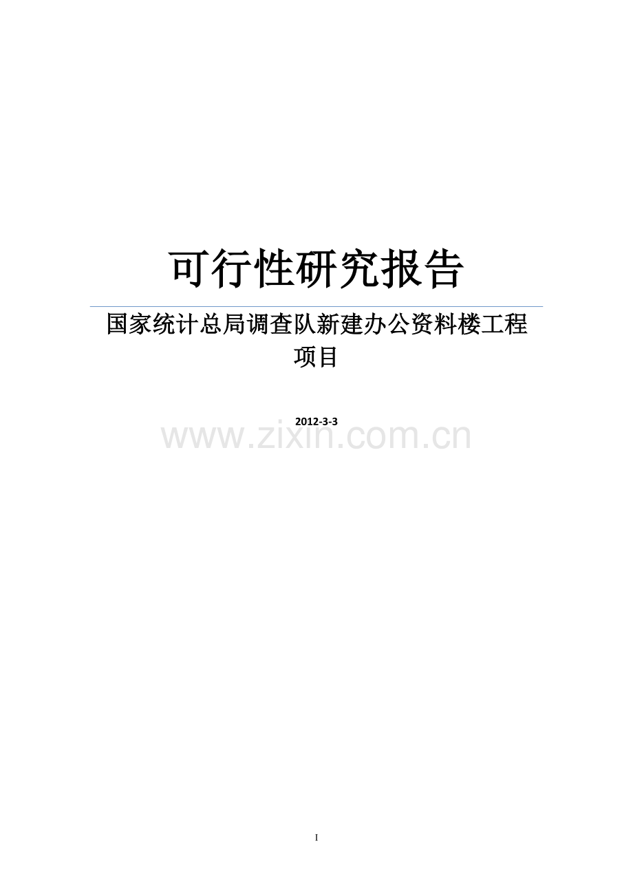 国家统计总局调查队新建办公资料楼工程项目可行性论证报告word可编辑版.doc_第1页