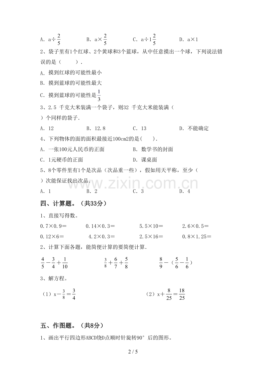 新人教版五年级数学下册期中考试卷及答案【全面】.doc_第2页