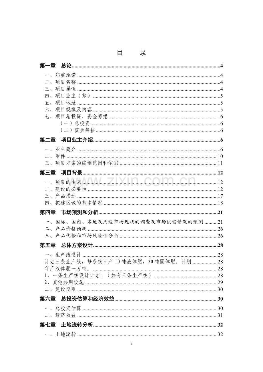 高效生物肥生产加工厂项目可行性分析报告.doc_第2页