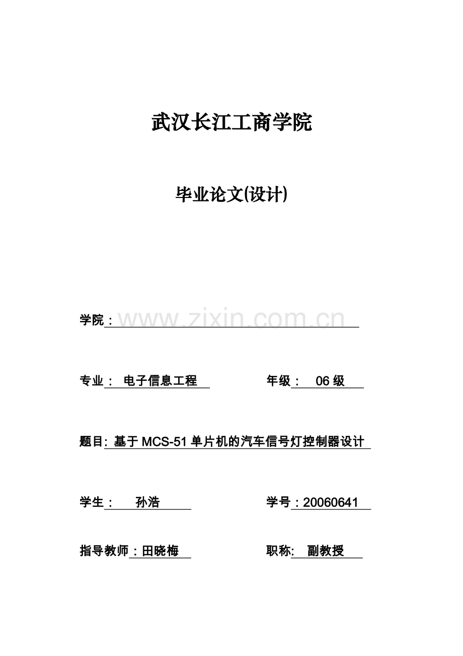 基于mcs51单片机的汽车信号灯控制器(终稿).doc_第1页