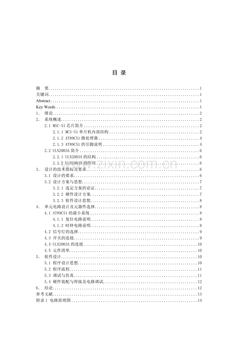 基于mcs51单片机的汽车信号灯控制器(终稿).doc_第3页