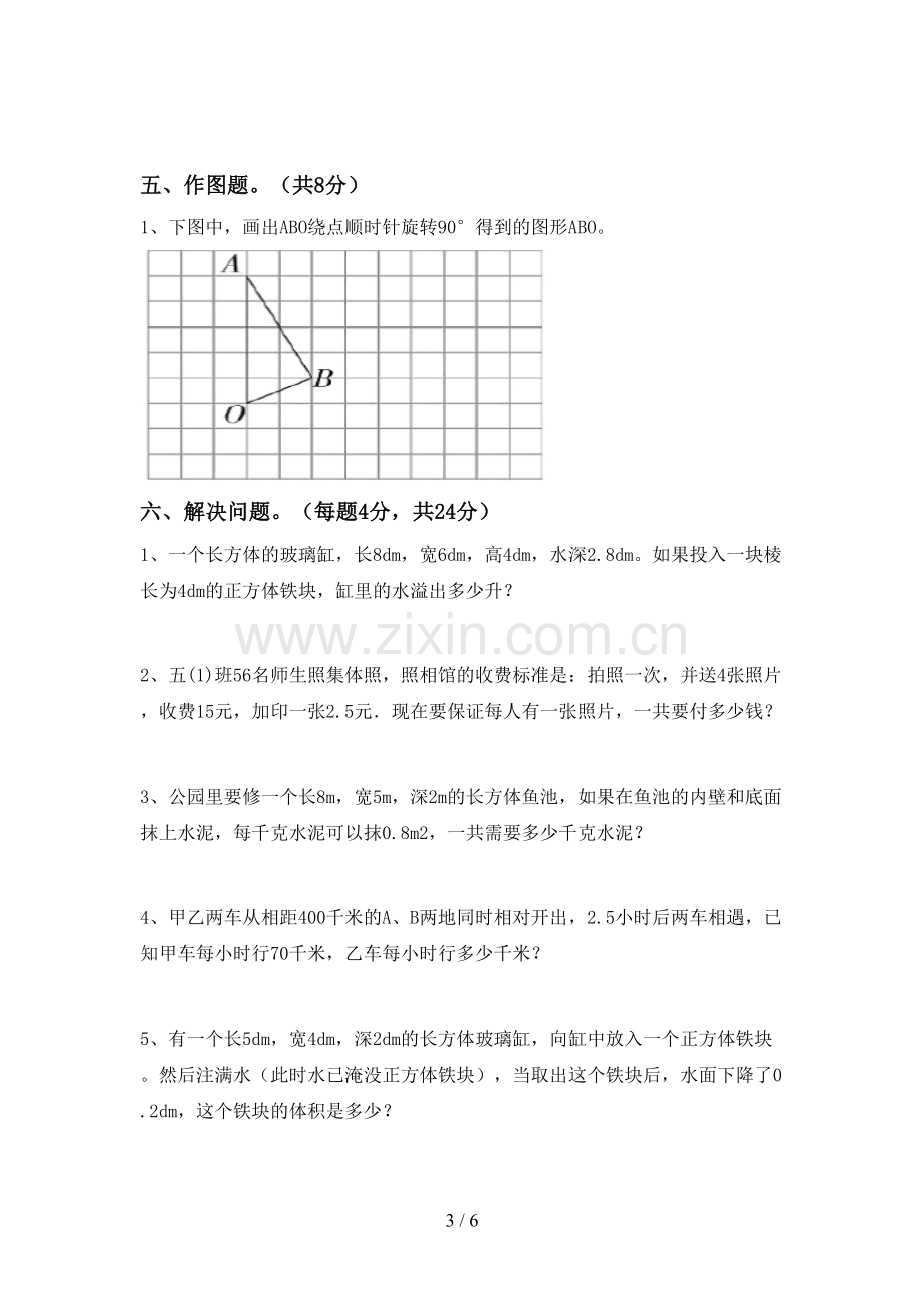 新部编版五年级数学下册期末考试题(及答案).doc_第3页