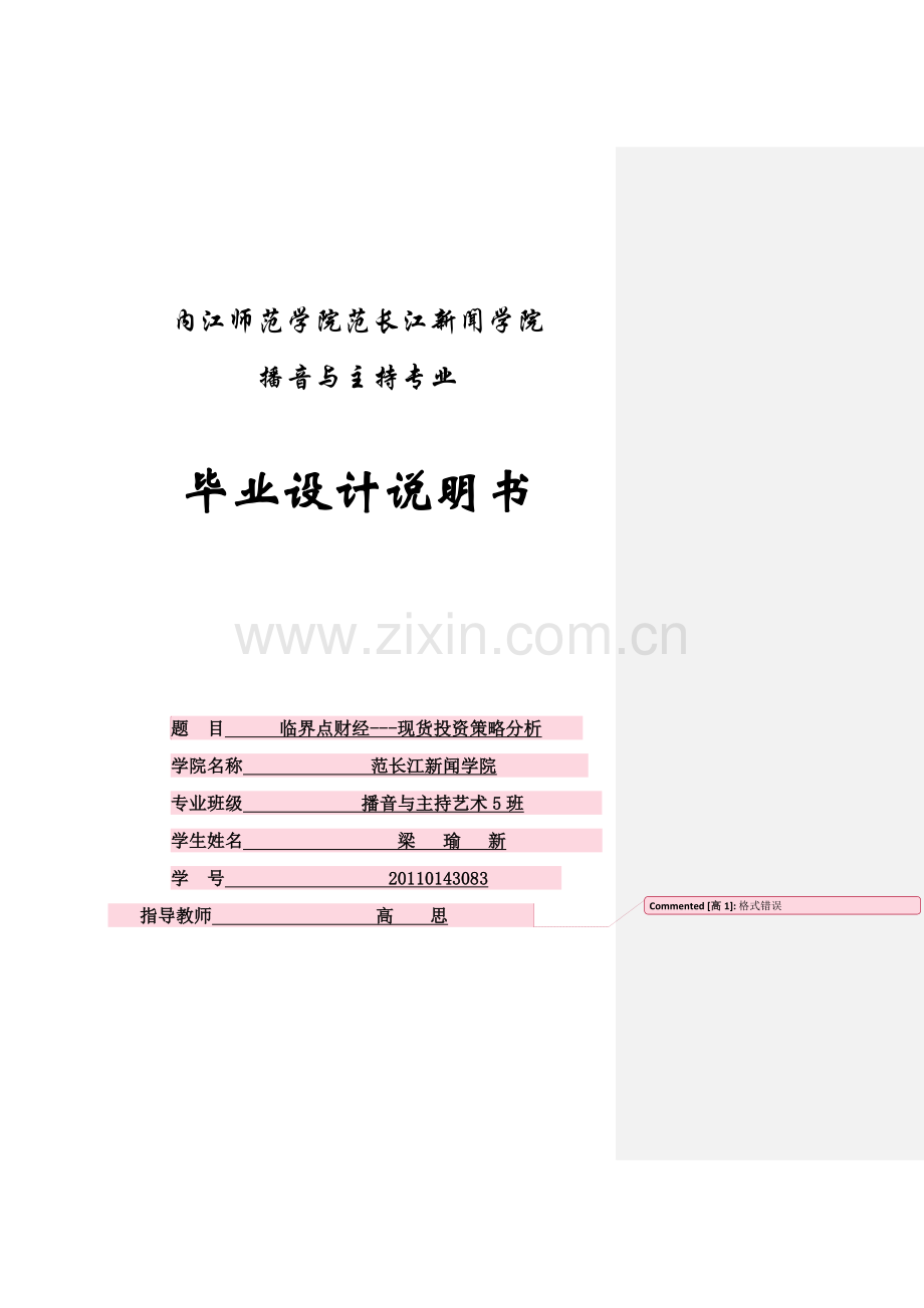 临界点财经-现货投资策略分析-播音主持毕业设计说明书.doc_第1页