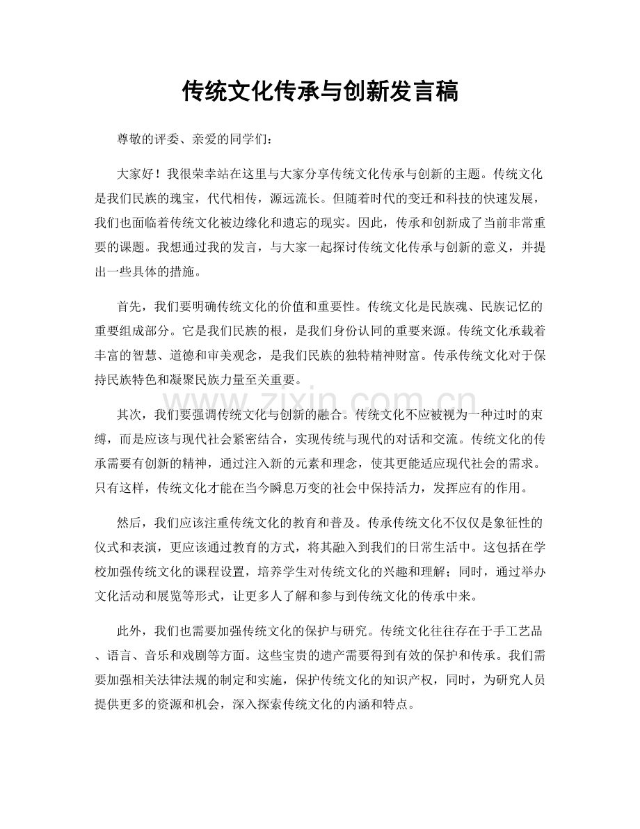 传统文化传承与创新发言稿.docx_第1页