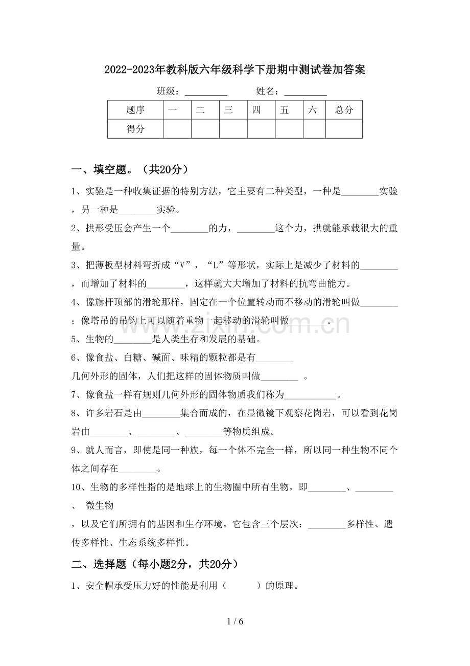 2022-2023年教科版六年级科学下册期中测试卷加答案.doc_第1页