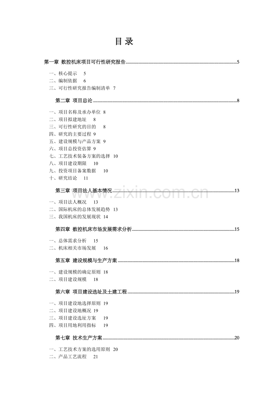 年产10000吨工程机械配件项目可行性论证报告.doc_第2页