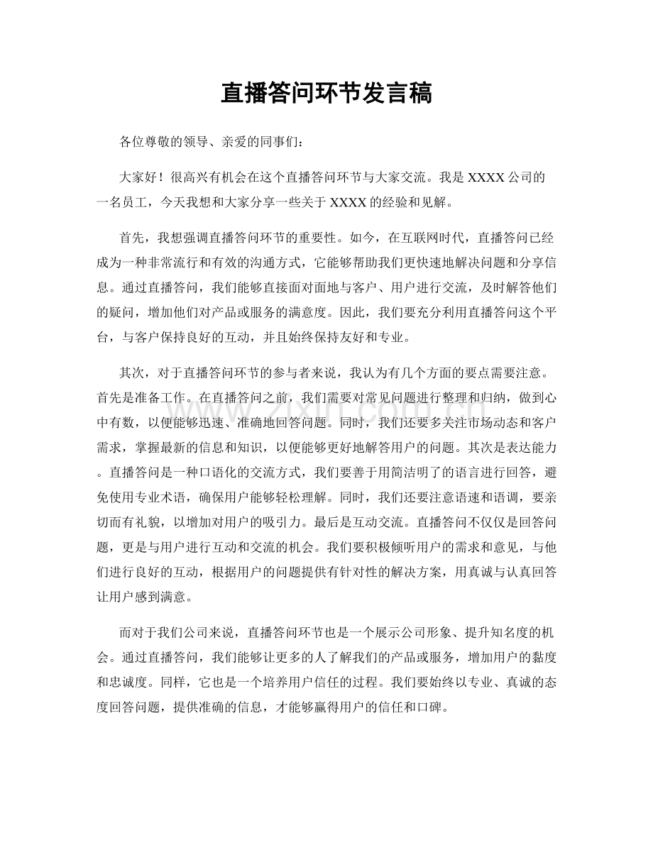 直播答问环节发言稿.docx_第1页