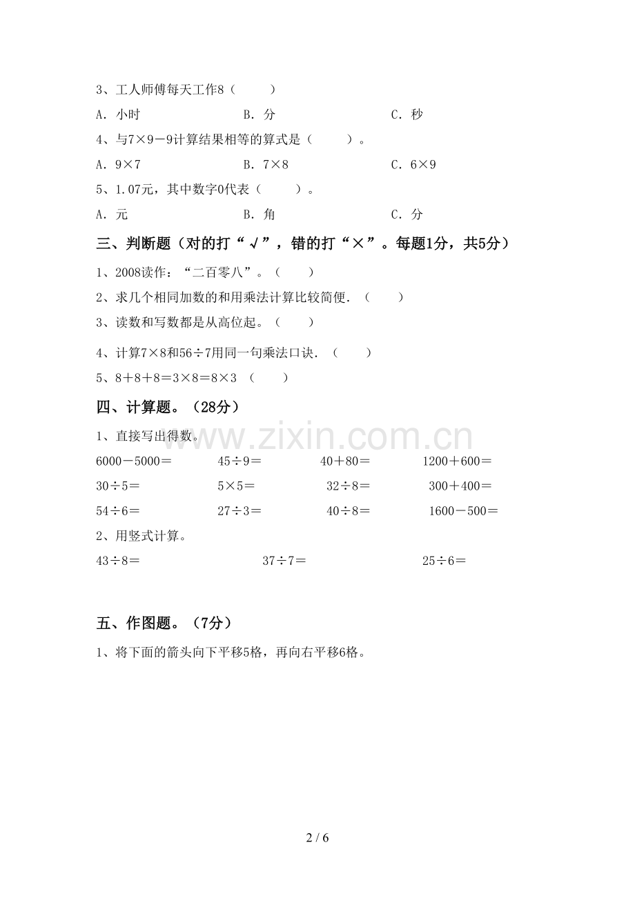 部编版二年级数学下册期中测试卷及答案【A4打印版】.doc_第2页