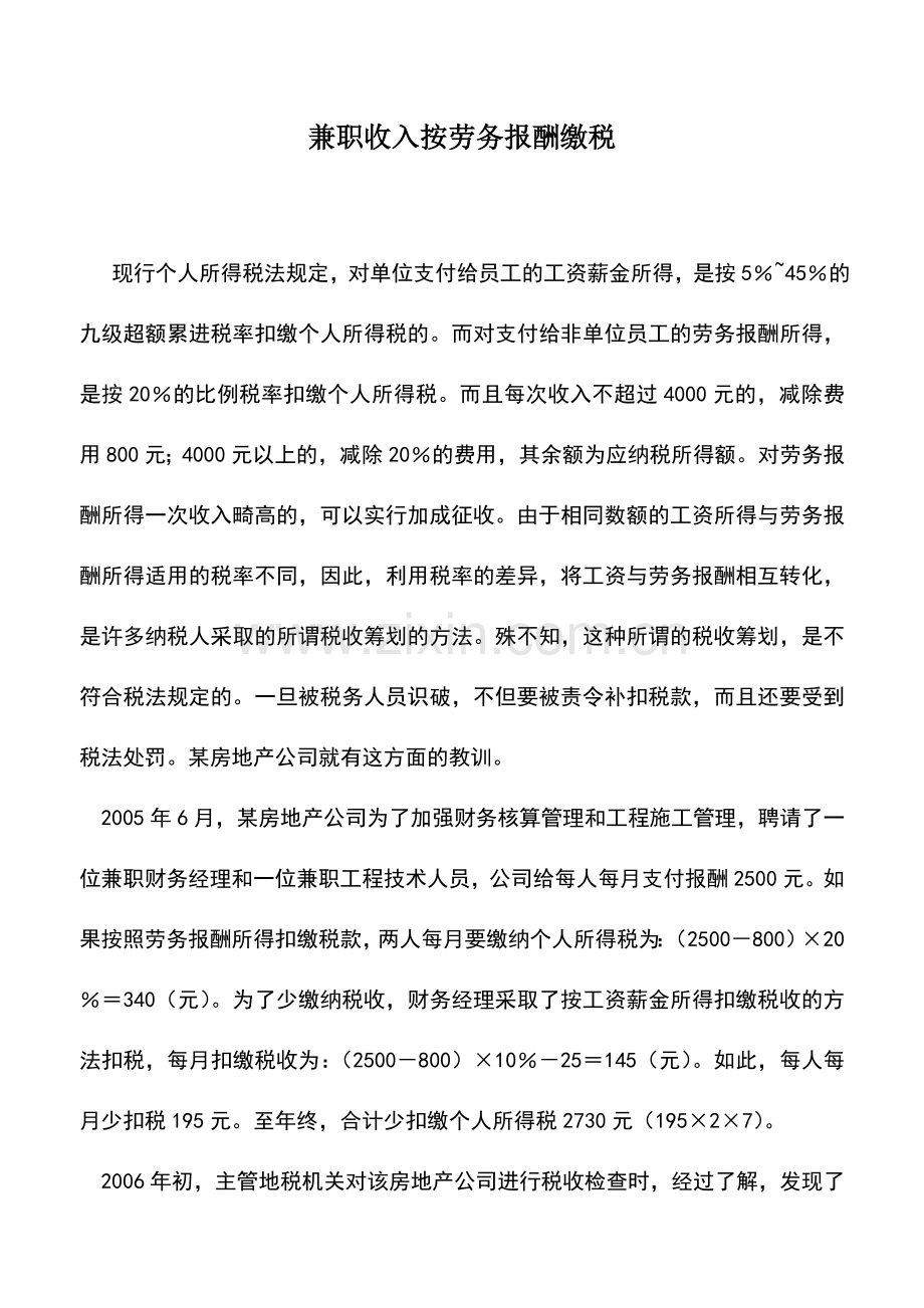 会计实务：兼职收入按劳务报酬缴税.doc_第1页