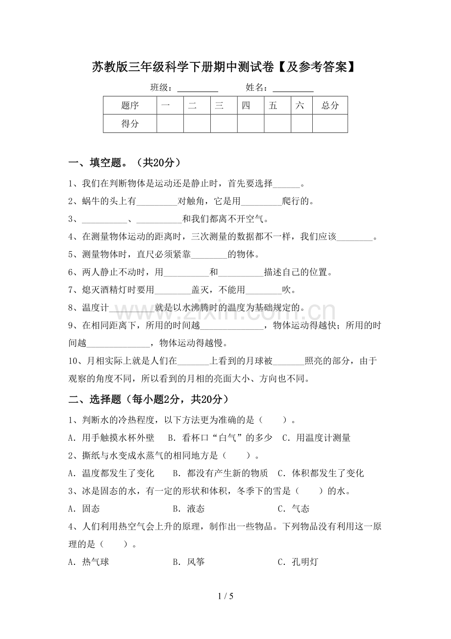 苏教版三年级科学下册期中测试卷【及参考答案】.doc_第1页