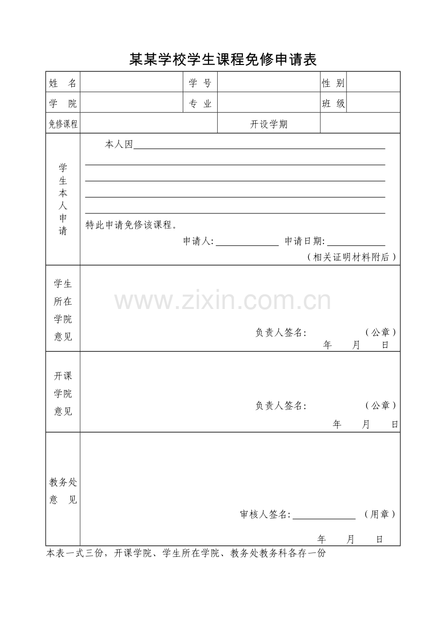 某某学校学生课程免修申请表.doc_第1页