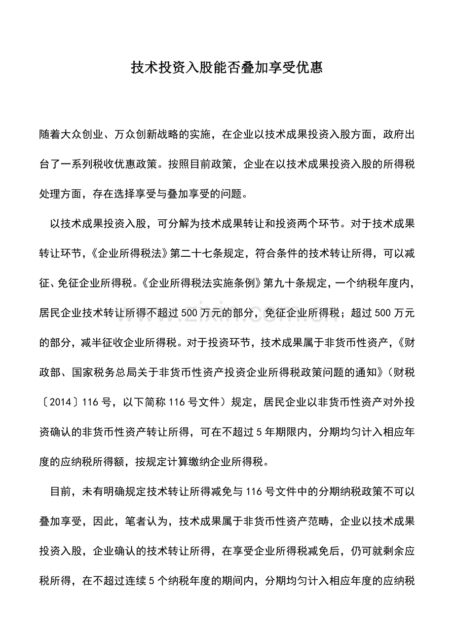 会计实务：技术投资入股能否叠加享受优惠.doc_第1页