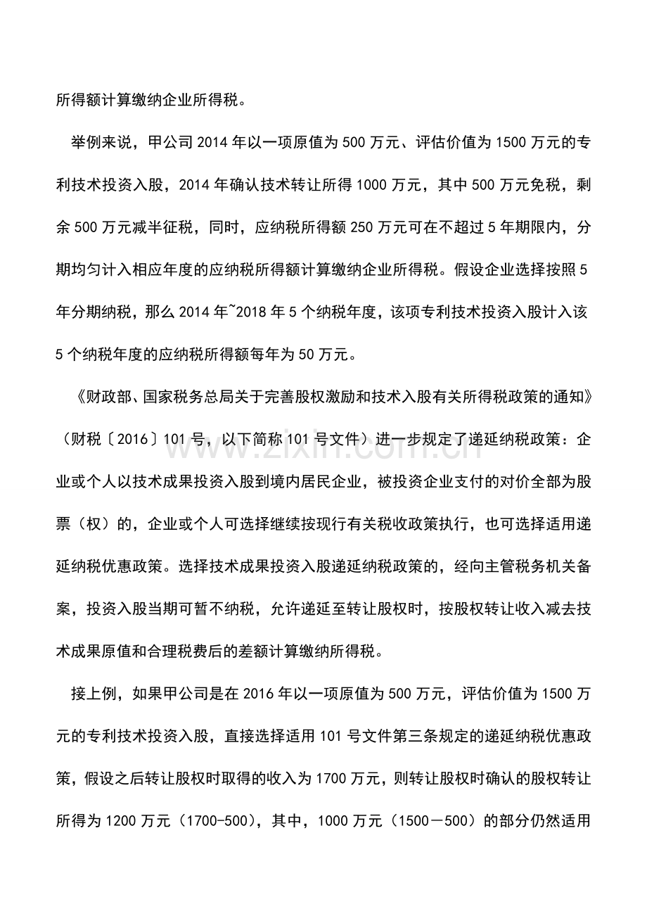 会计实务：技术投资入股能否叠加享受优惠.doc_第2页