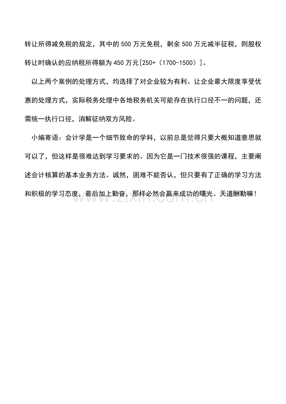 会计实务：技术投资入股能否叠加享受优惠.doc_第3页