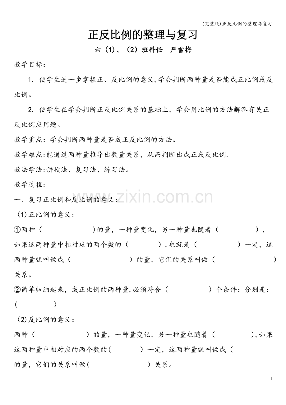 正反比例的整理与复习.doc_第1页