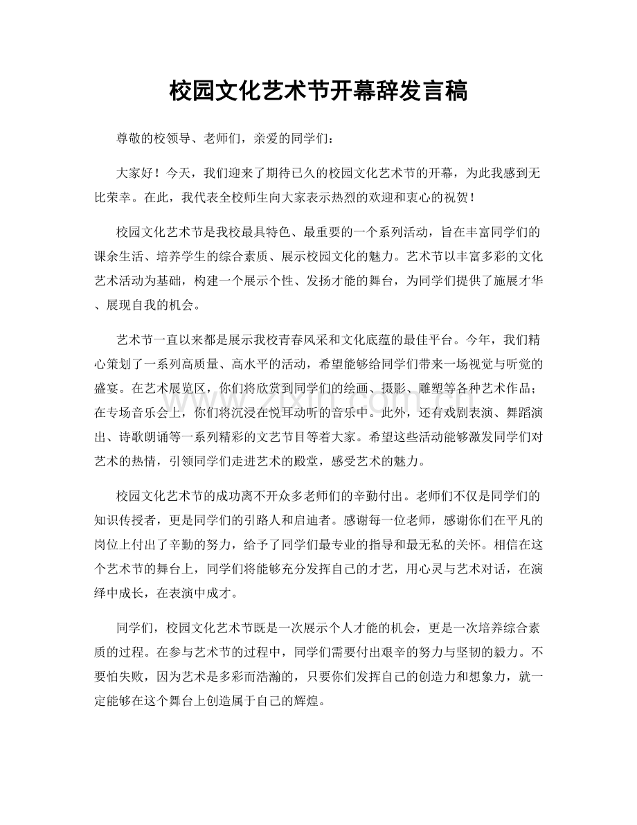 校园文化艺术节开幕辞发言稿.docx_第1页