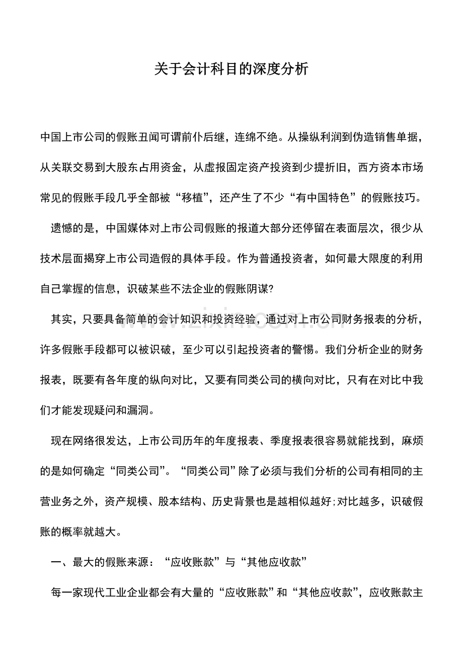 会计实务：关于会计科目的深度分析.doc_第1页