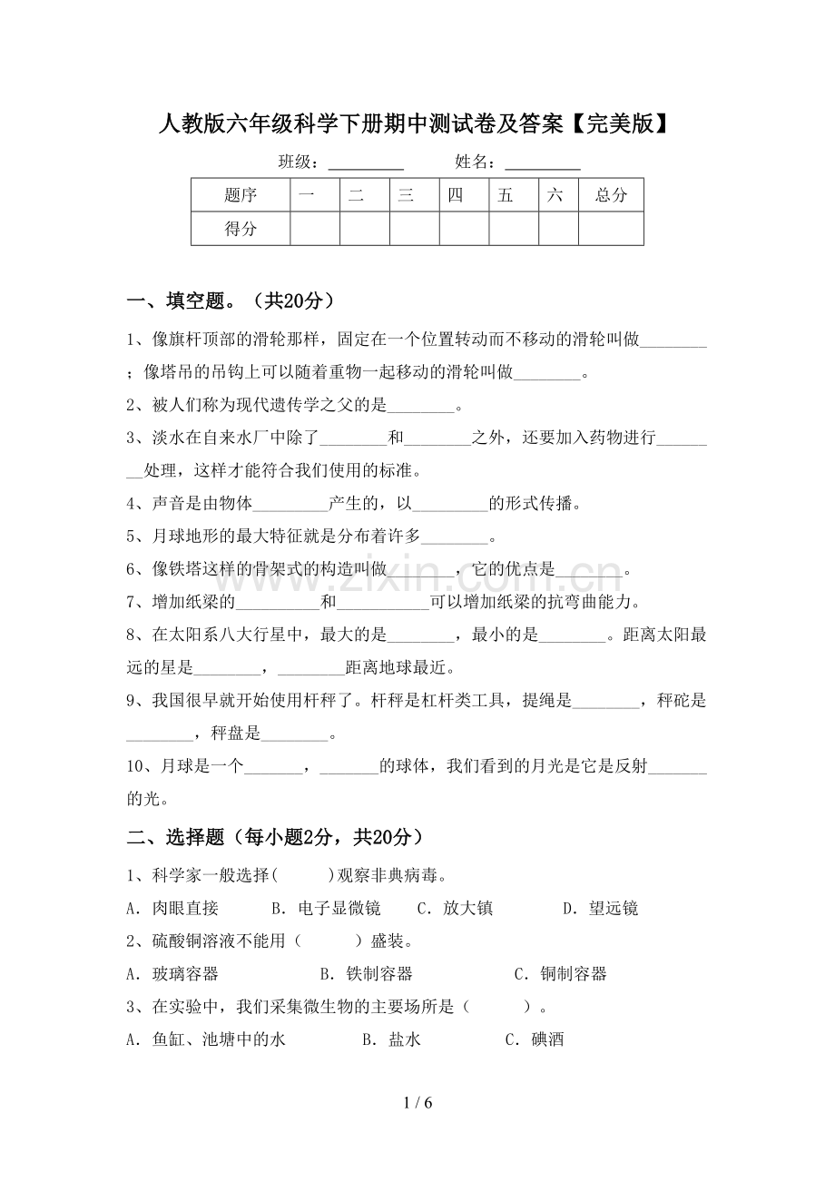 人教版六年级科学下册期中测试卷及答案.doc_第1页