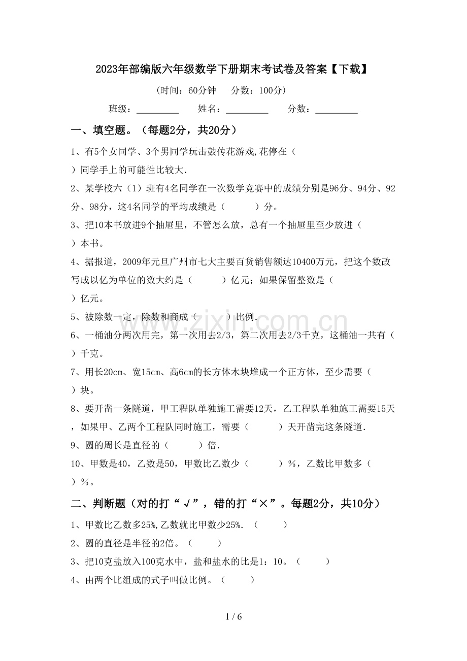 2023年部编版六年级数学下册期末考试卷及答案【下载】.doc_第1页