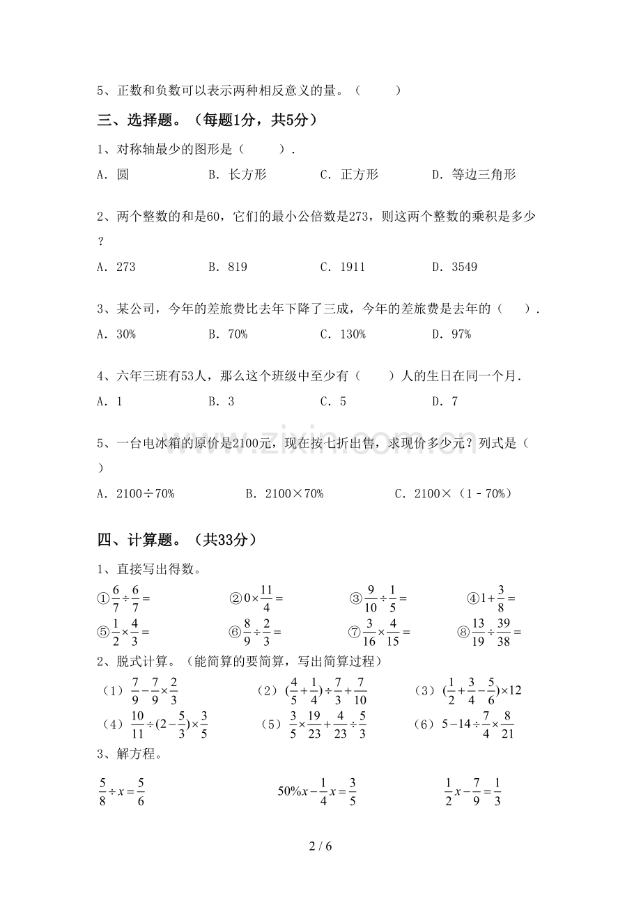 2023年部编版六年级数学下册期末考试卷及答案【下载】.doc_第2页