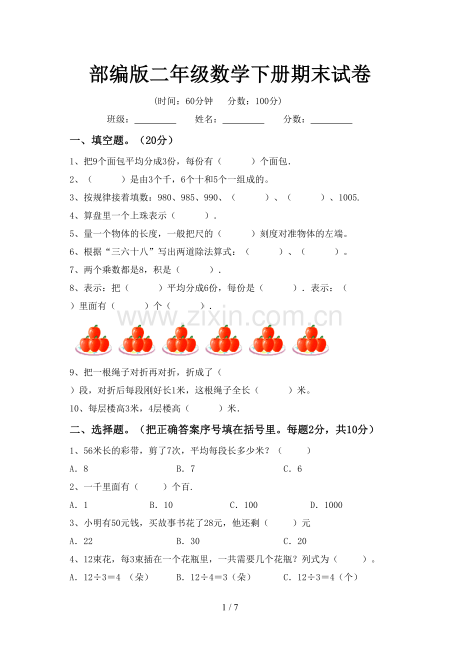 部编版二年级数学下册期末试卷.doc_第1页