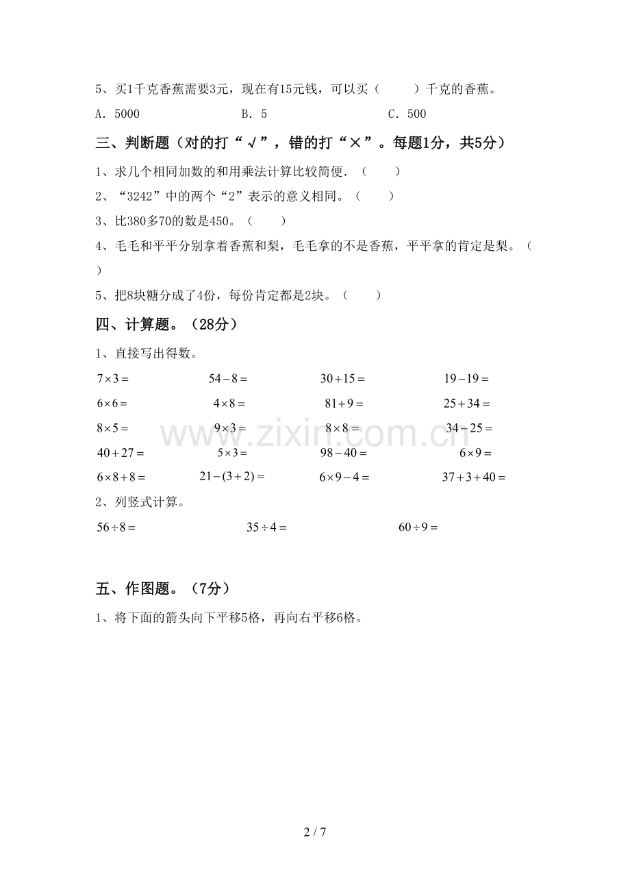 部编版二年级数学下册期末试卷.doc_第2页