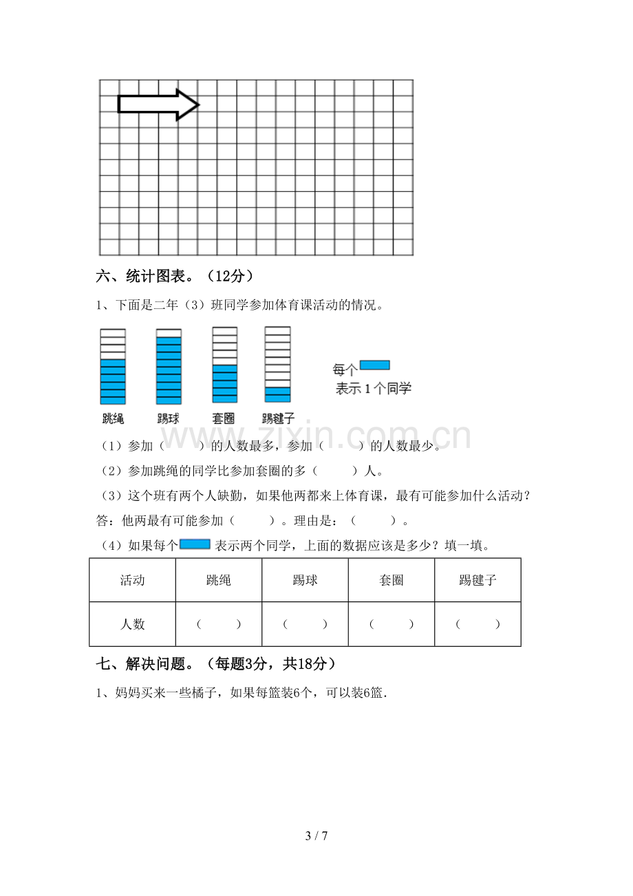 部编版二年级数学下册期末试卷.doc_第3页