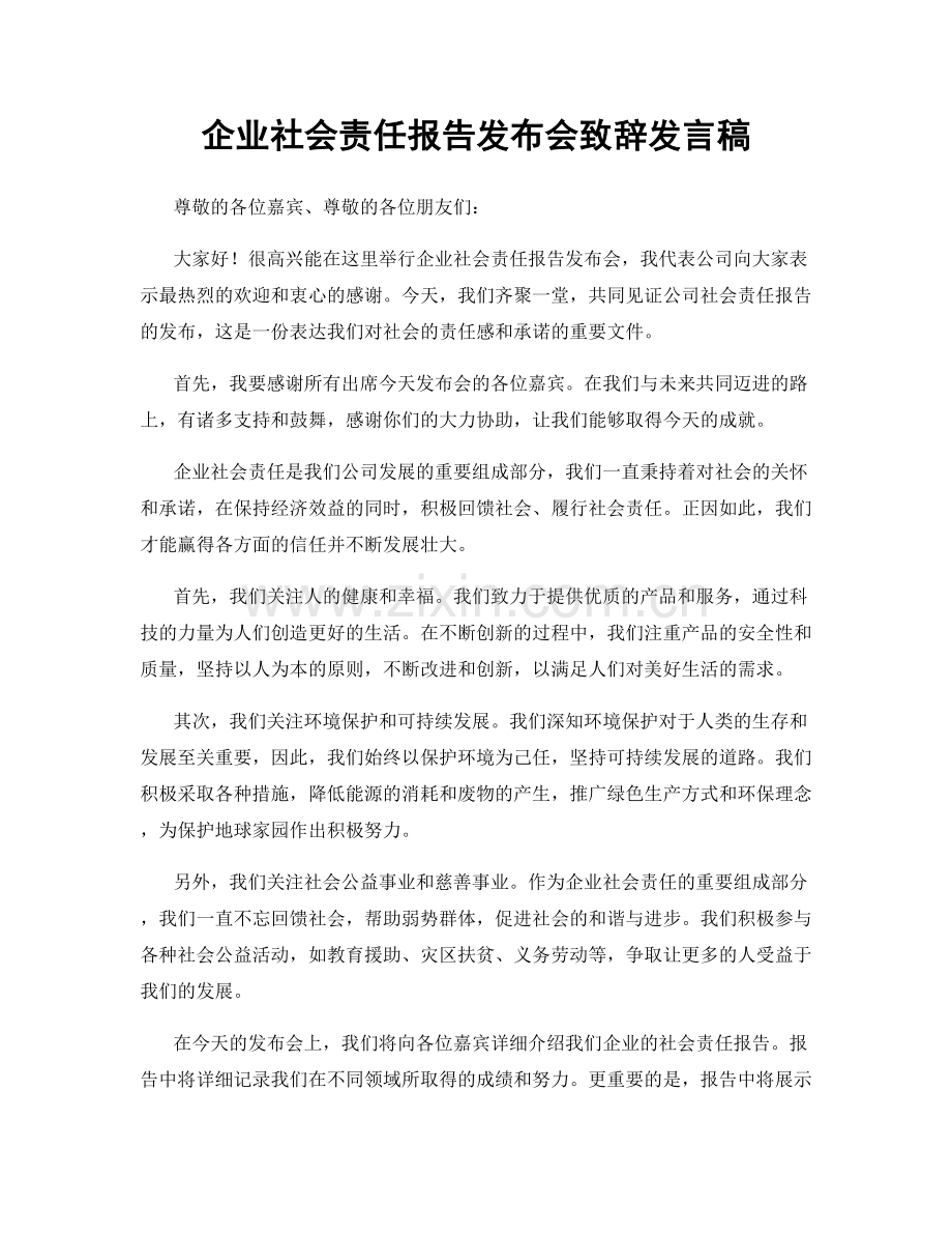 企业社会责任报告发布会致辞发言稿.docx_第1页