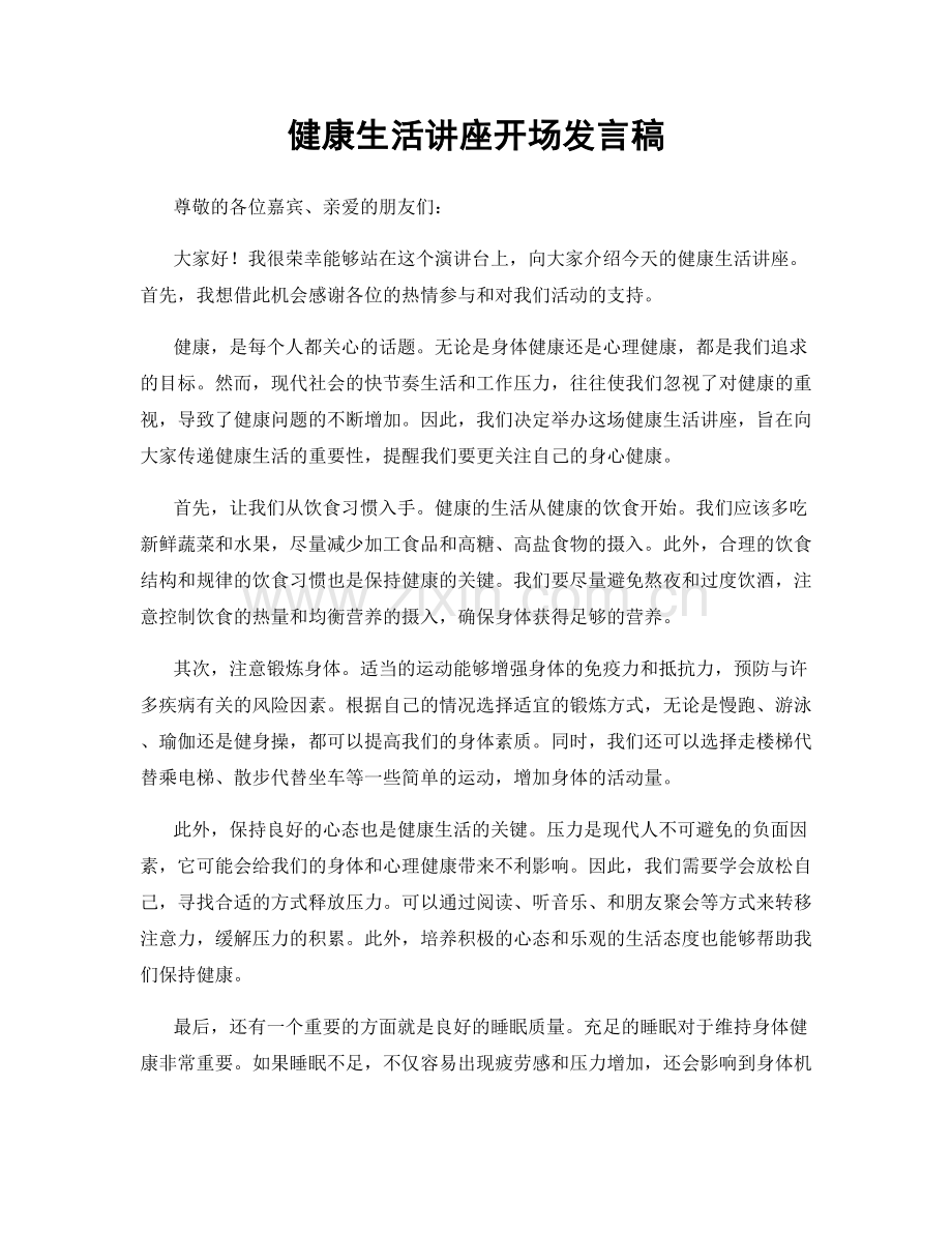 健康生活讲座开场发言稿.docx_第1页