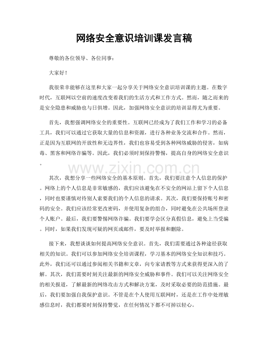 网络安全意识培训课发言稿.docx_第1页