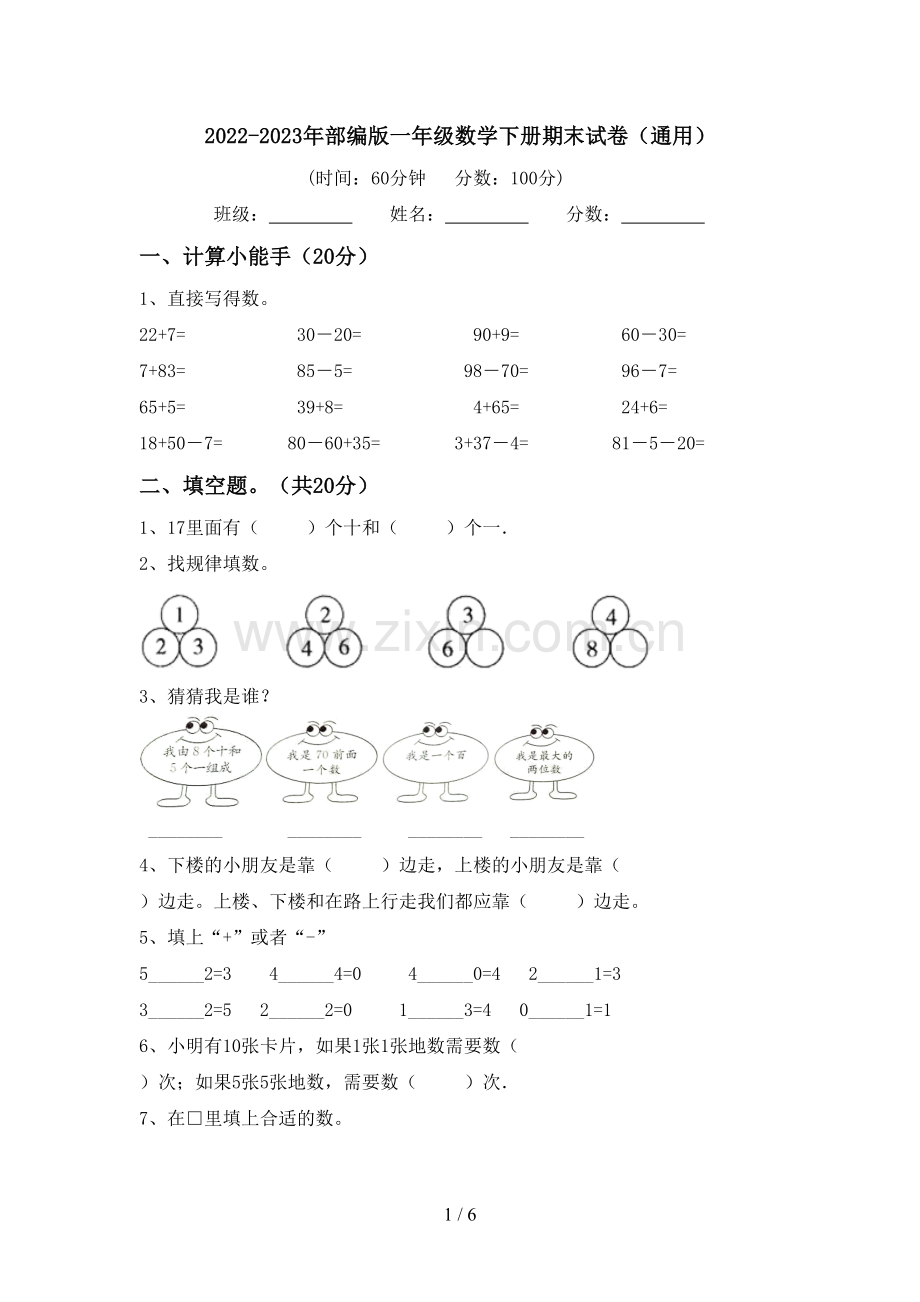 2022-2023年部编版一年级数学下册期末试卷(通用).doc_第1页