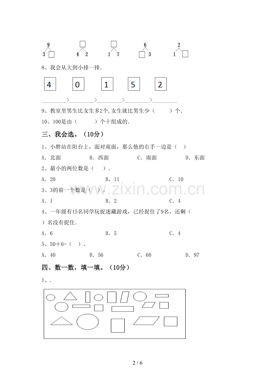 2022-2023年部编版一年级数学下册期末试卷(通用).doc_第2页