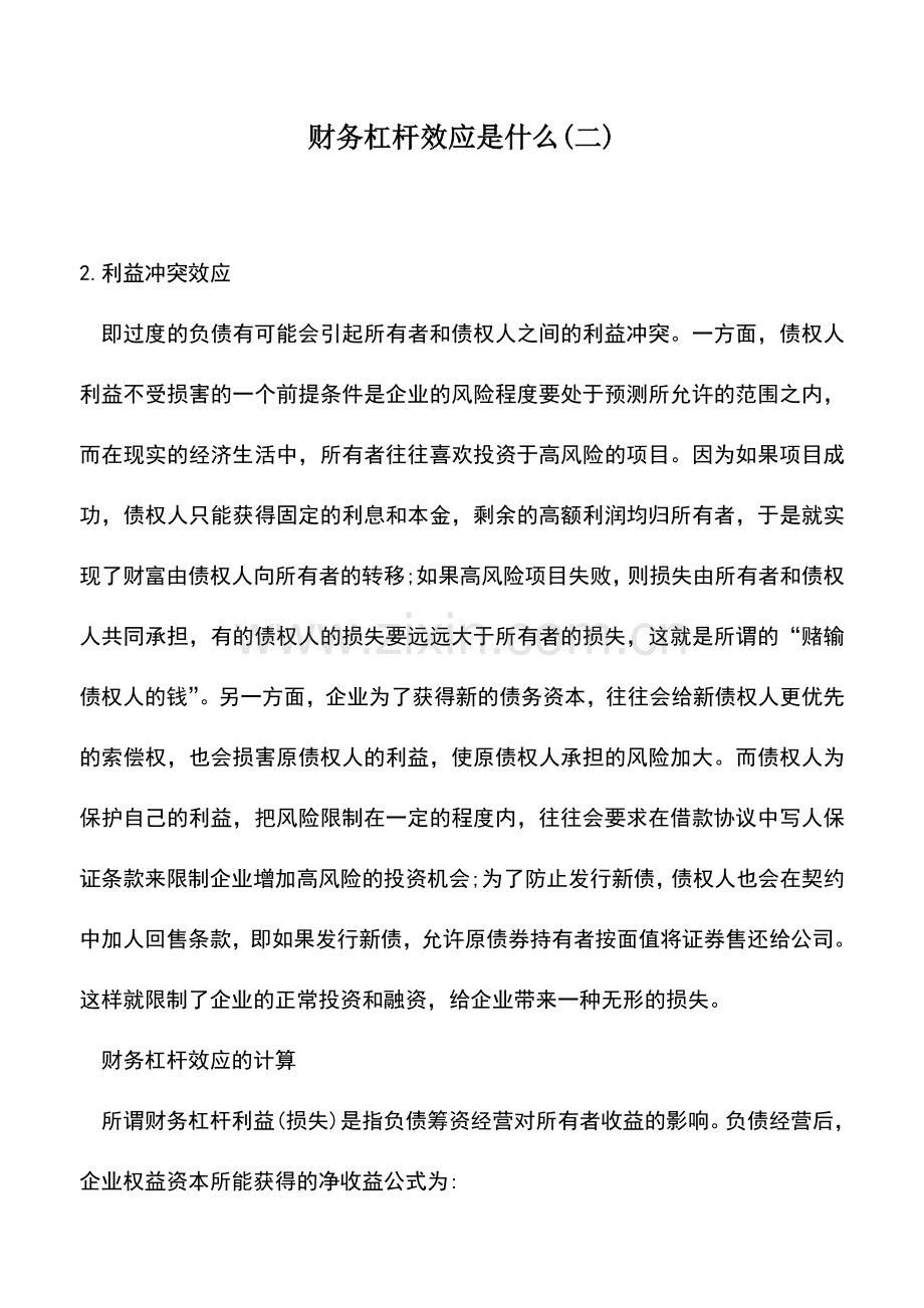 会计实务：财务杠杆效应是什么(二).doc_第1页