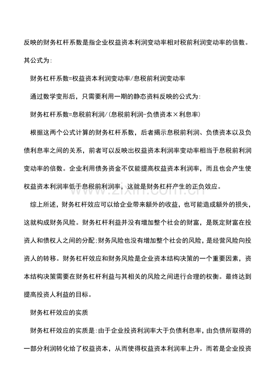 会计实务：财务杠杆效应是什么(二).doc_第3页