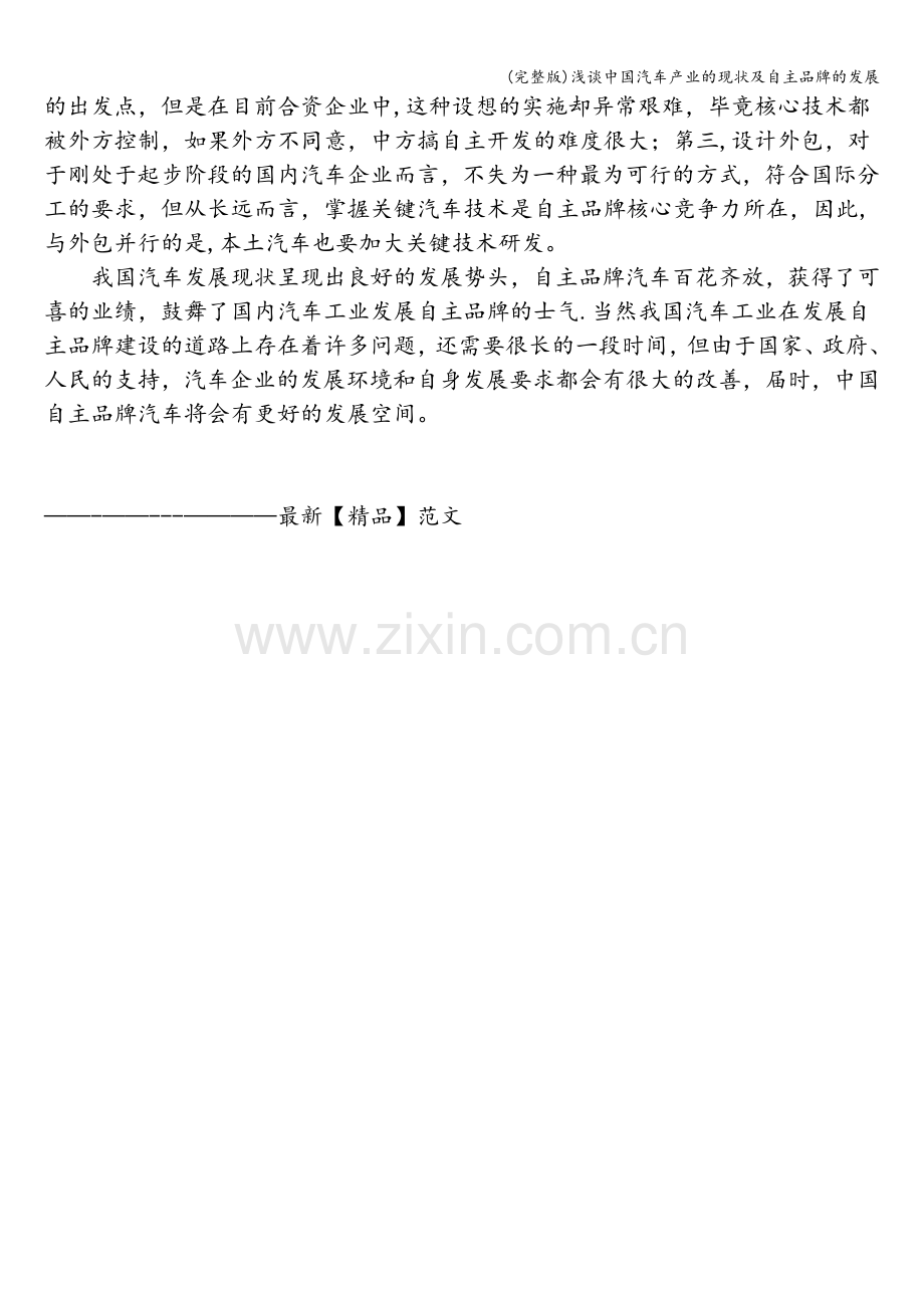 浅谈中国汽车产业的现状及自主品牌的发展.doc_第3页