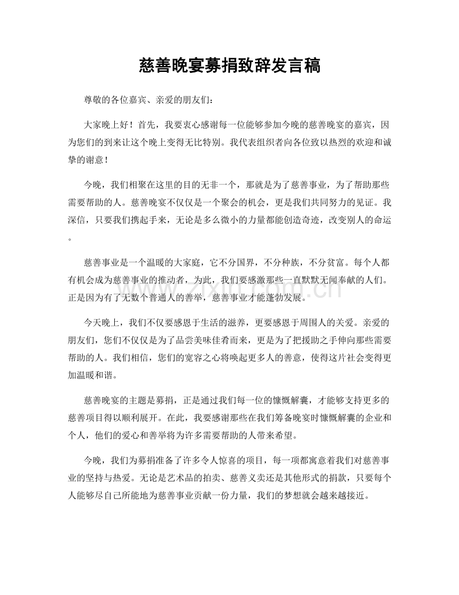 慈善晚宴募捐致辞发言稿.docx_第1页