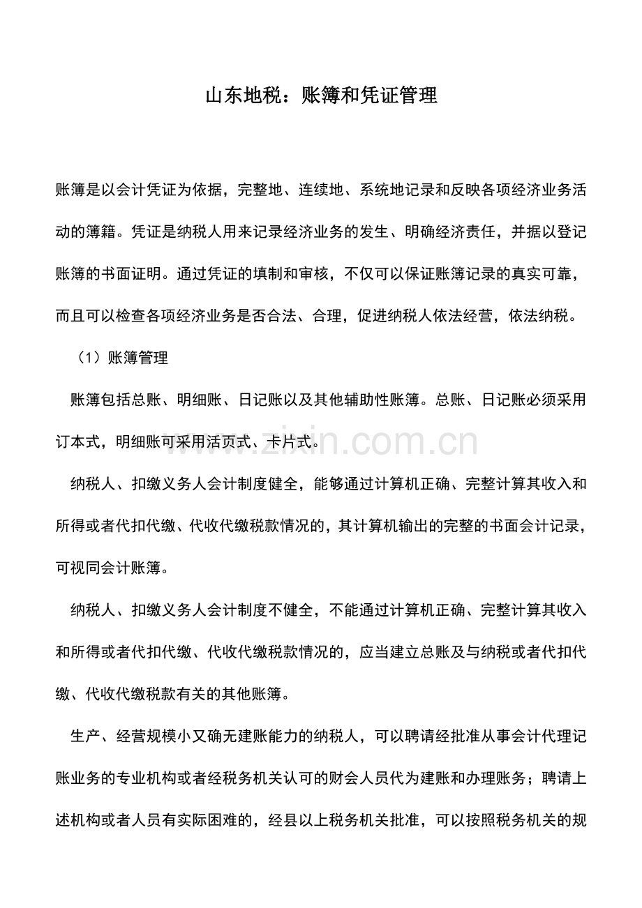 会计实务：山东地税：账簿和凭证管理.doc_第1页