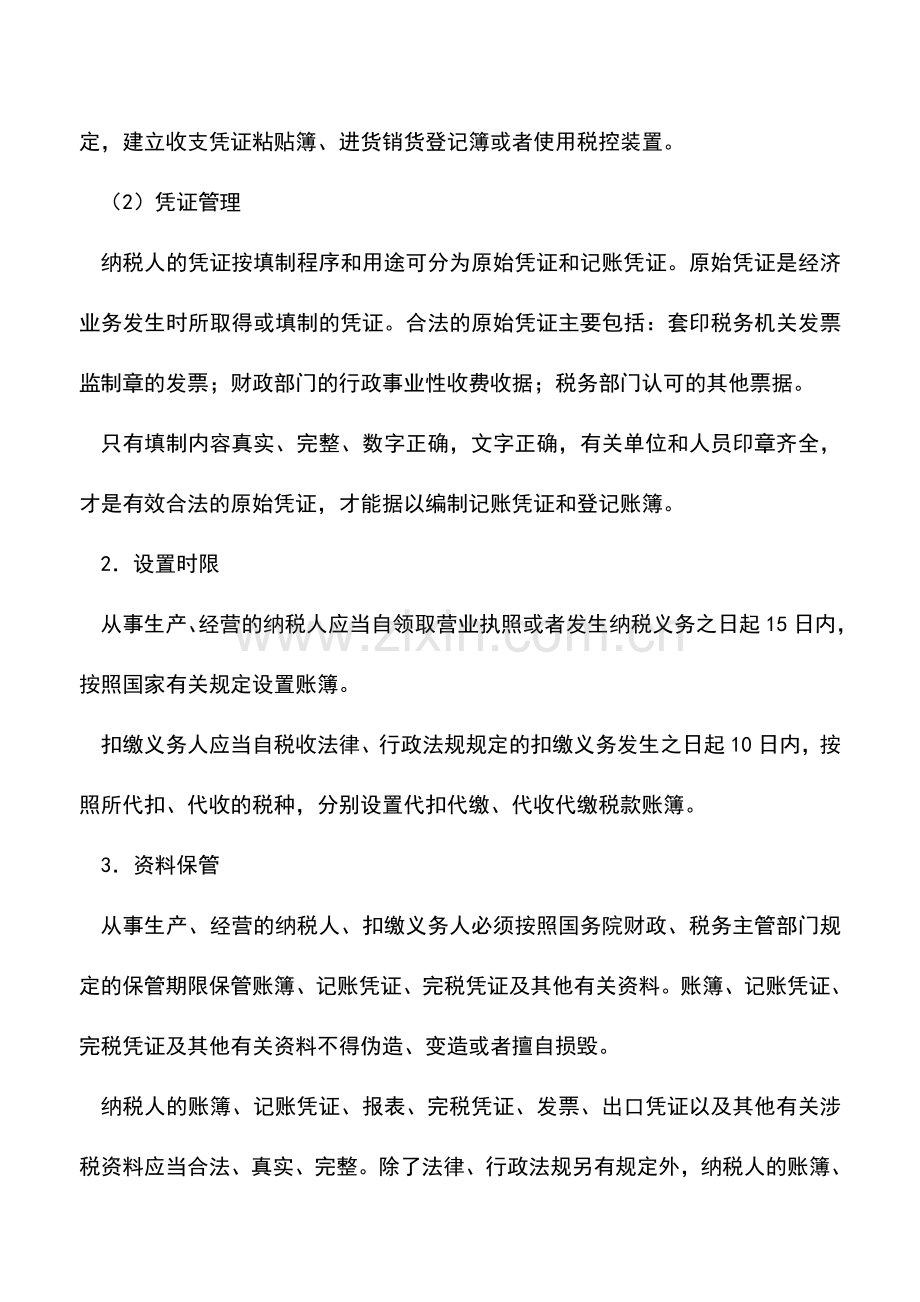 会计实务：山东地税：账簿和凭证管理.doc_第2页