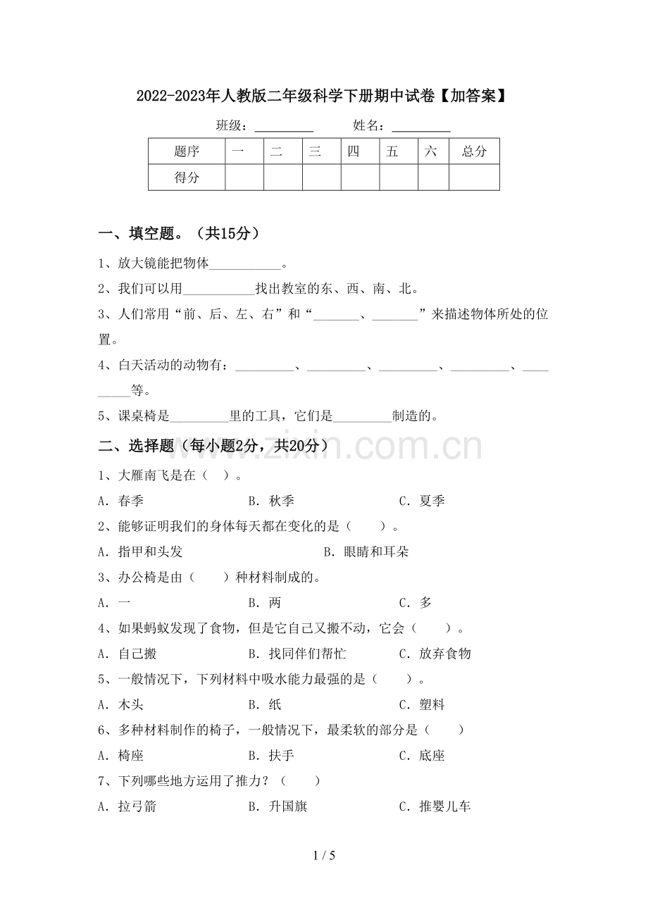 2022-2023年人教版二年级科学下册期中试卷【加答案】.doc_第1页