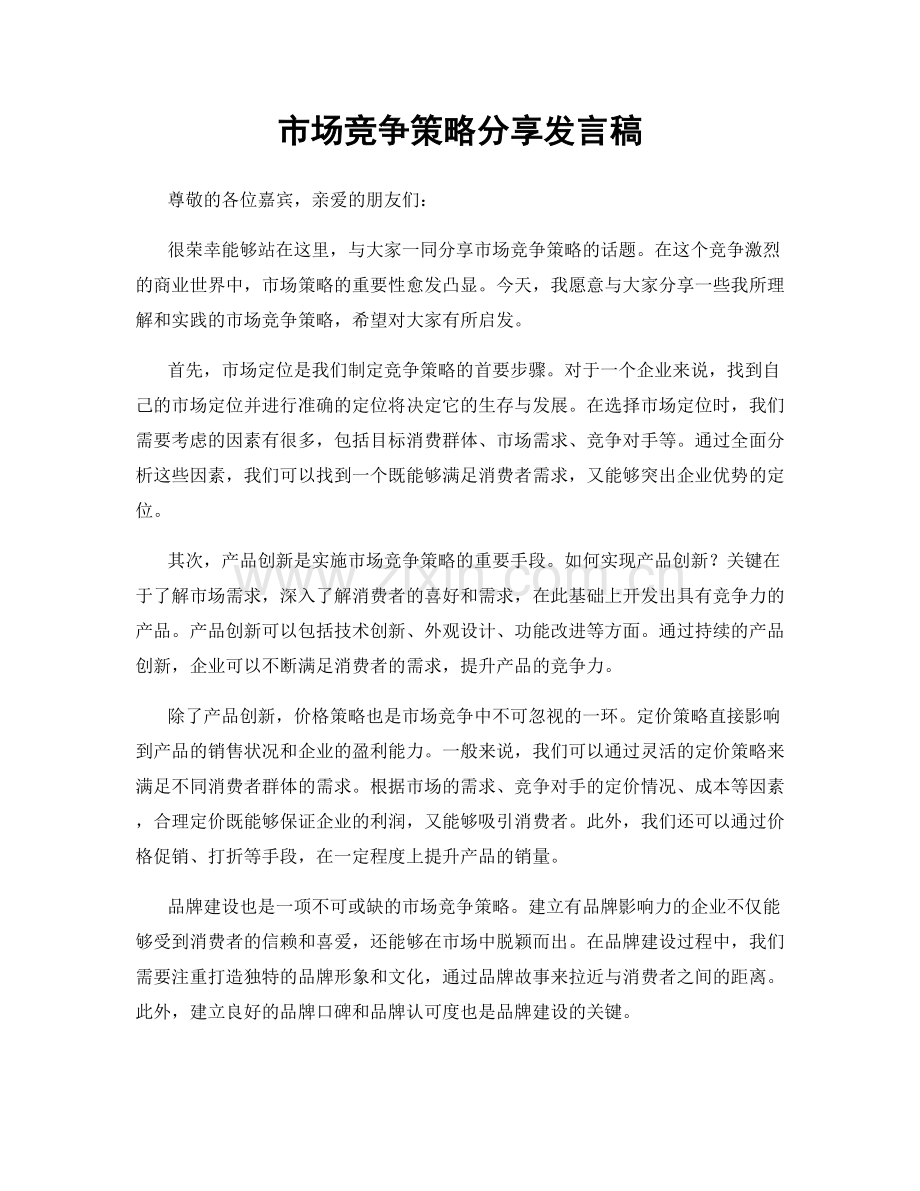 市场竞争策略分享发言稿.docx_第1页