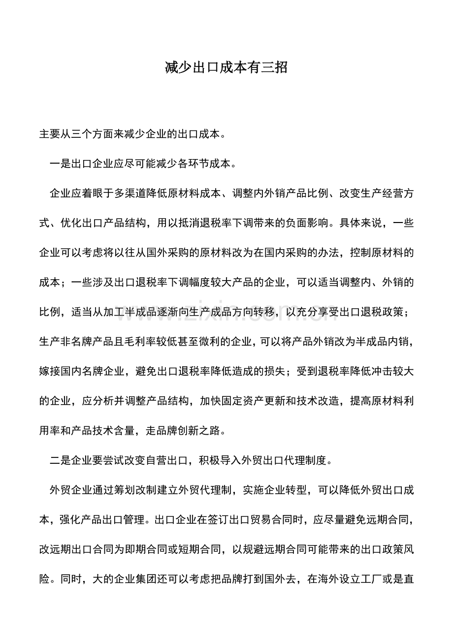 会计实务：减少出口成本有三招.doc_第1页