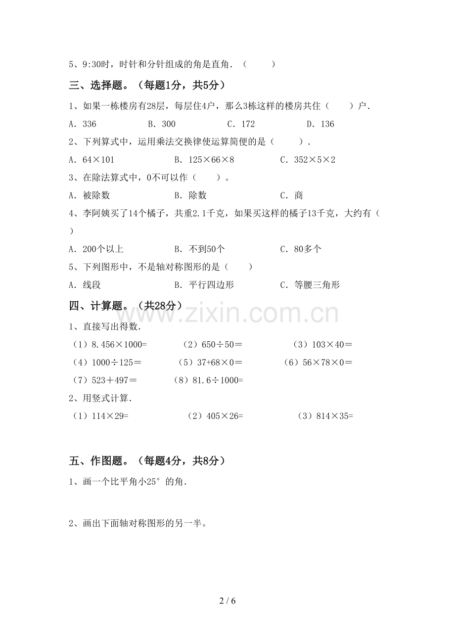 2022-2023年部编版四年级数学下册期末考试卷及答案【新版】.doc_第2页