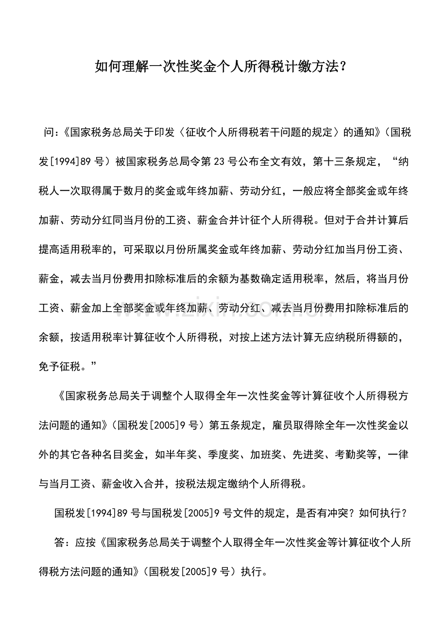 会计实务：如何理解一次性奖金个人所得税计缴方法？.doc_第1页