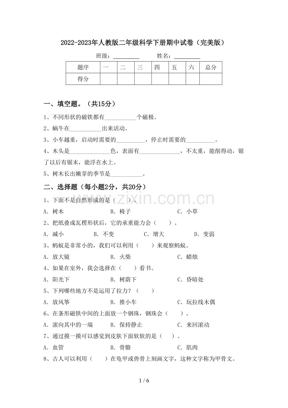 2022-2023年人教版二年级科学下册期中试卷.doc_第1页